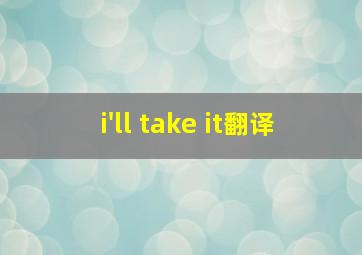 i'll take it翻译