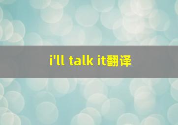 i'll talk it翻译