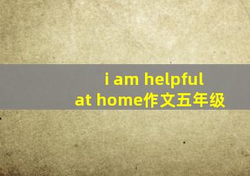 i am helpful at home作文五年级