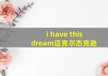 i have this dream迈克尔杰克逊