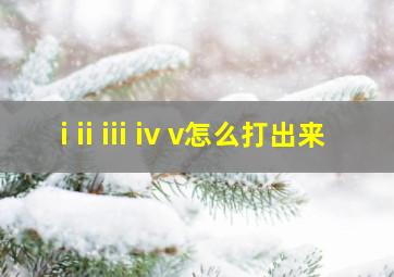 i ii iii iv v怎么打出来