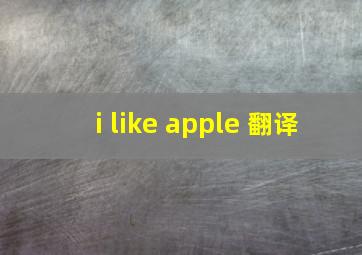 i like apple 翻译