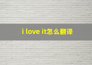 i love it怎么翻译