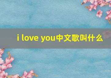 i love you中文歌叫什么