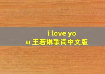 i love you 王若琳歌词中文版