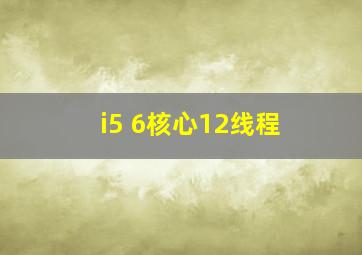 i5 6核心12线程