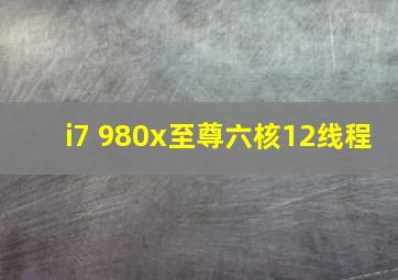 i7 980x至尊六核12线程