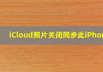 iCloud照片关闭同步此iPhone