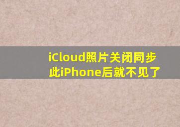 iCloud照片关闭同步此iPhone后就不见了