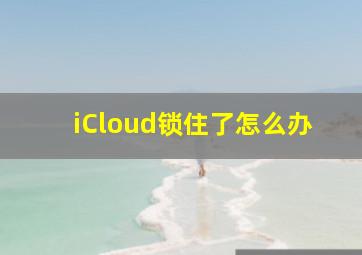 iCloud锁住了怎么办