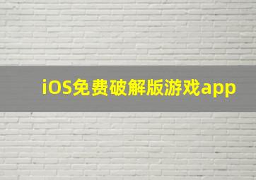 iOS免费破解版游戏app