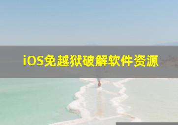 iOS免越狱破解软件资源