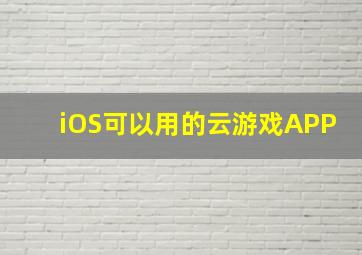 iOS可以用的云游戏APP