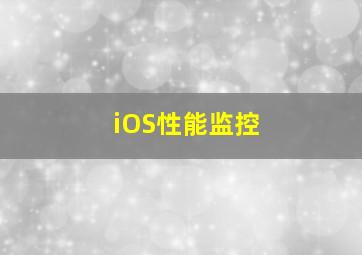 iOS性能监控