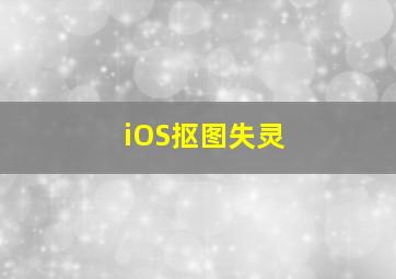 iOS抠图失灵