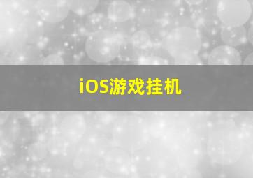 iOS游戏挂机