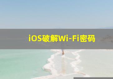 iOS破解Wi-Fi密码