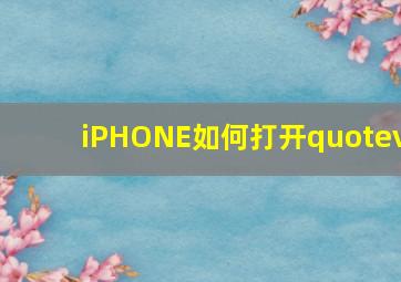 iPHONE如何打开quotev