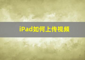 iPad如何上传视频