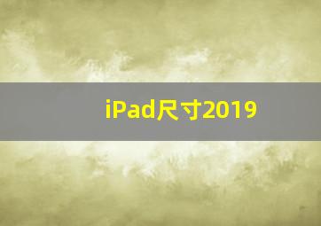 iPad尺寸2019