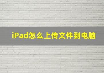 iPad怎么上传文件到电脑