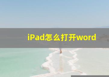 iPad怎么打开word