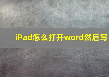 iPad怎么打开word然后写