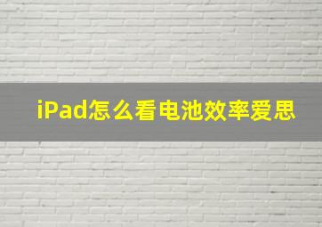 iPad怎么看电池效率爱思