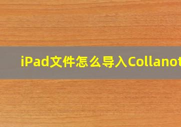 iPad文件怎么导入Collanote