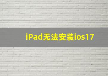 iPad无法安装ios17