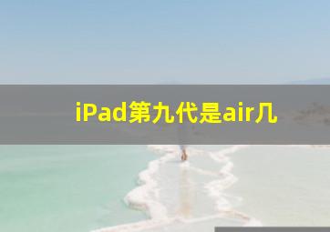 iPad第九代是air几