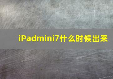 iPadmini7什么时候出来