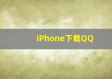 iPhone下载QQ