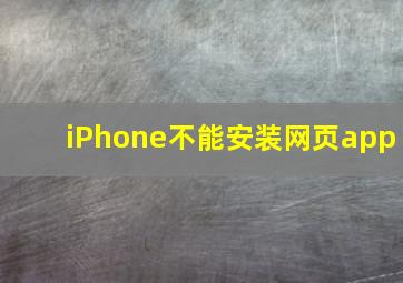 iPhone不能安装网页app