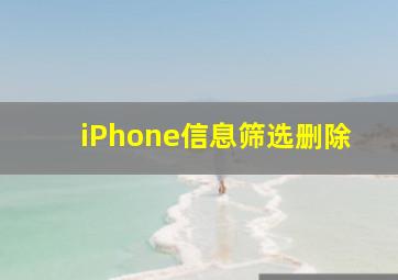 iPhone信息筛选删除