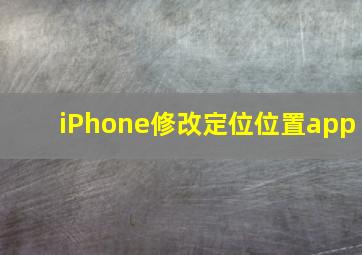 iPhone修改定位位置app