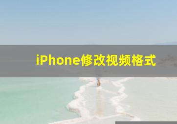 iPhone修改视频格式