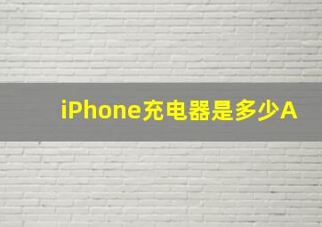 iPhone充电器是多少A