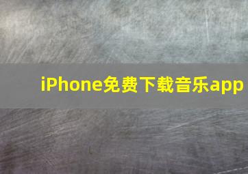 iPhone免费下载音乐app