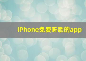 iPhone免费听歌的app