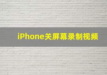 iPhone关屏幕录制视频