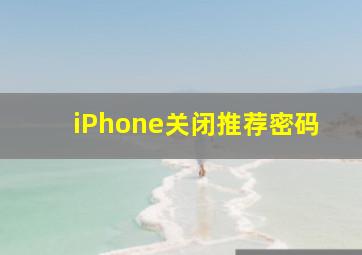 iPhone关闭推荐密码