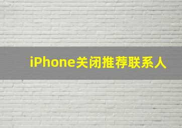 iPhone关闭推荐联系人