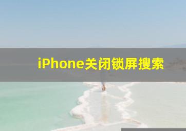 iPhone关闭锁屏搜索