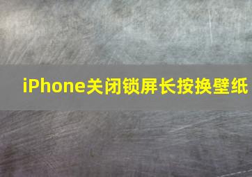 iPhone关闭锁屏长按换壁纸