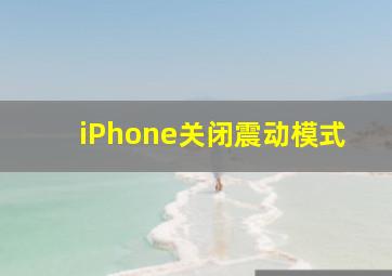 iPhone关闭震动模式