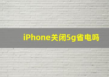 iPhone关闭5g省电吗