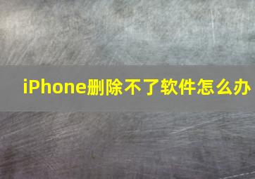 iPhone删除不了软件怎么办