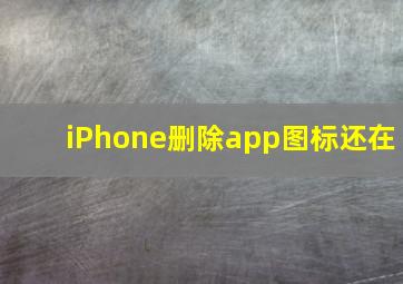 iPhone删除app图标还在