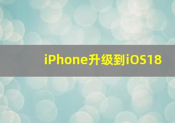 iPhone升级到iOS18